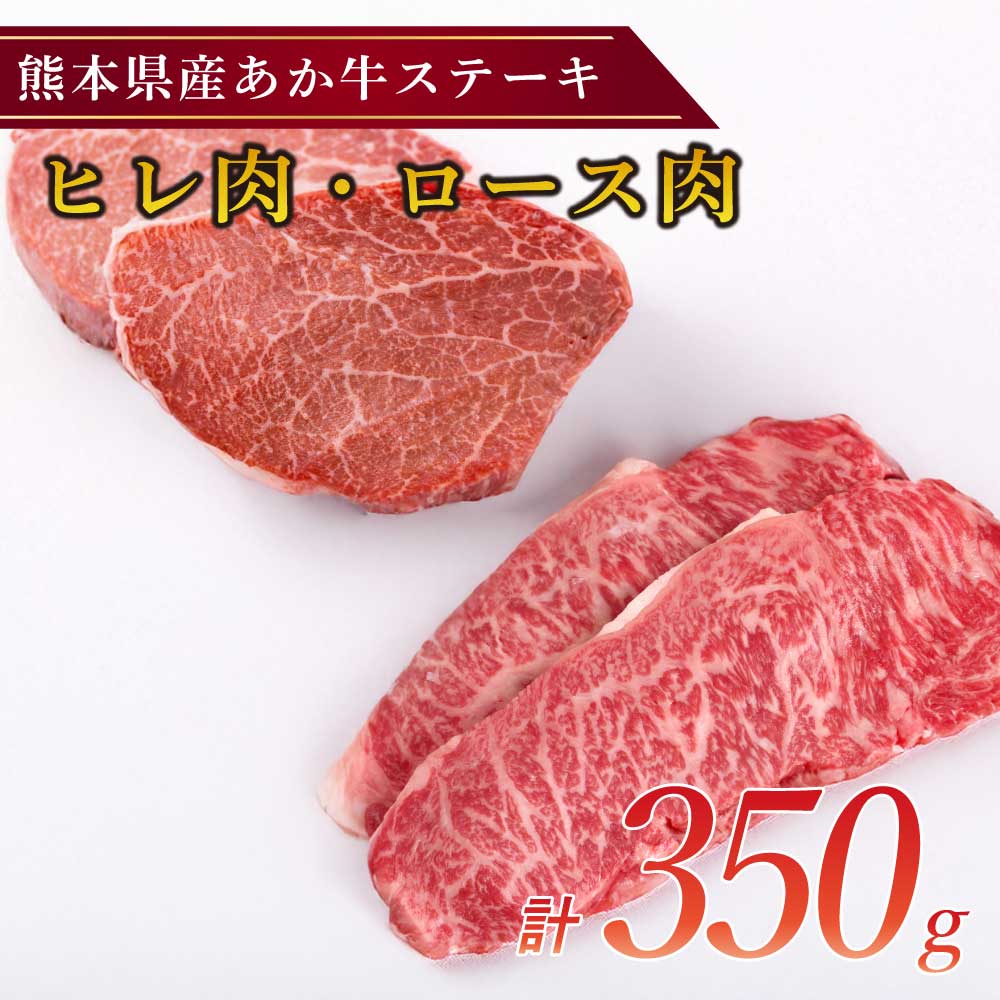 【ふるさと納税】熊本県産 ステーキ用 あか牛 ヒレ肉 150g ロース肉 200g 合計350g フィレ ヒレ ロース ステーキ ステーキ肉 国産 九州産 熊本県産 赤牛 和牛 セット 冷凍 送料無料