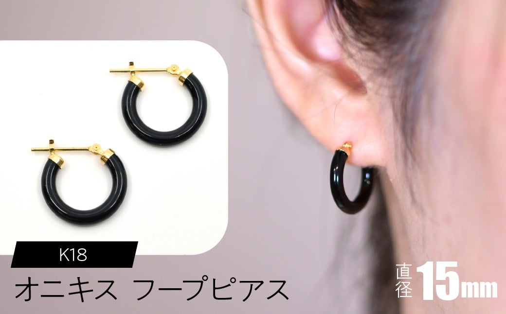 
            オニキス フープピアス 15mm SWCA001-15mm
          