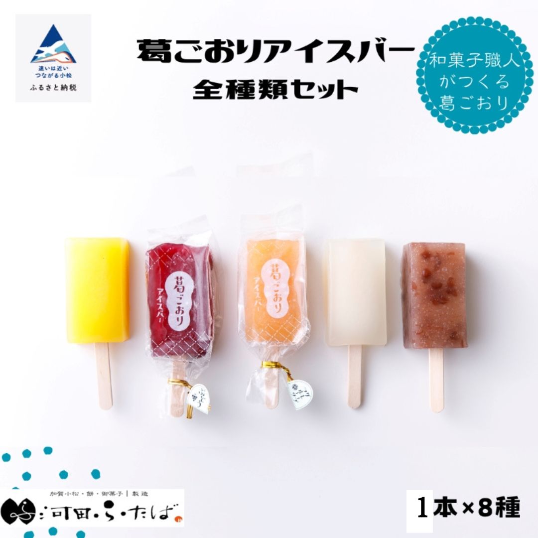 【ふるさと納税】《 期間限定》葛ごおりアイスバー全種類セット 1本×8種 スイーツ おやつ お菓子 グルメ お取り寄せ 人気 ランキング おすすめ お中元 お歳暮 ギフト 小松市 こまつ 石川県 ふるさと 故郷 納税 026025【河田ふたば】