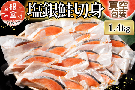 塩銀鮭切身1切×20P(約1.4kg) 【12/31決済分まで1月中配送】 A-09018