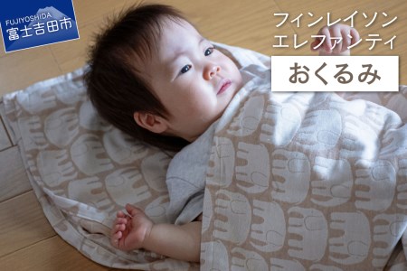 【エレファンティー】おくるみ 綿 オーガニックコットン