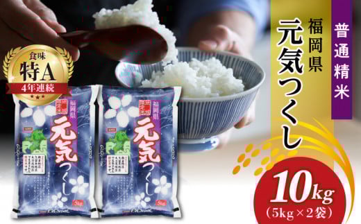 令和7年産　普通精米　福岡県産元気つくし 10kg_米 お米 普通 精米 地域限定米 元気つくし 5kg×2 国産 冷めても おいしい ふっくら ご飯 おにぎり 食品 酒見糧穀 お取り寄せ お取り寄せグルメ 福岡県 久留米市 送料無料_Gr031