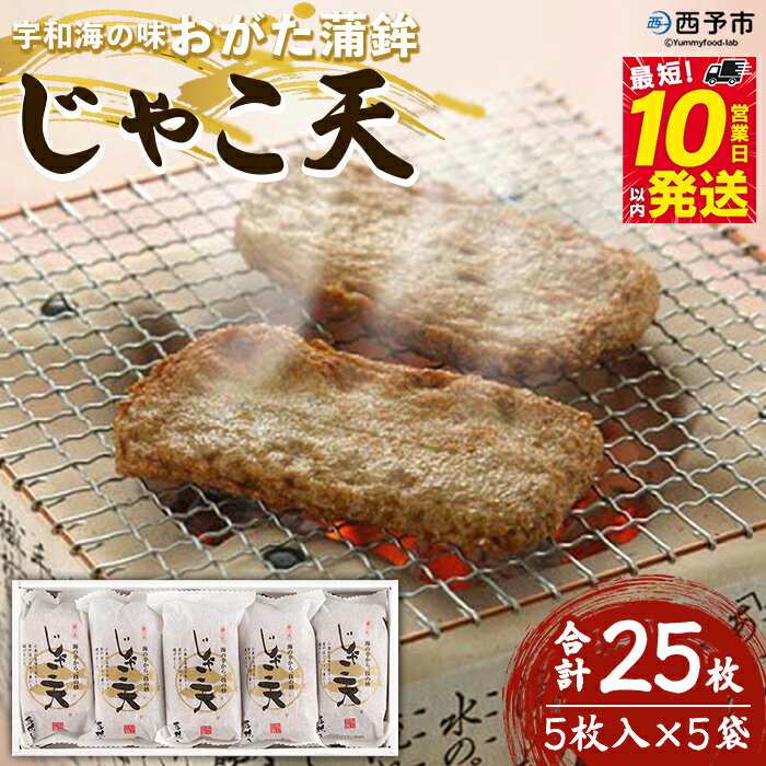 【ふるさと納税】＜宇和海の味 おがた蒲鉾 じゃこ天 合計25枚（5枚入×5袋）＞メインディッシュにも！じゃこてん 天ぷら てんぷら 魚肉 練り物 練り製品 すり身 珍味 揚げ かまぼこ おつまみ 惣菜 おかず 郷土料理 特産品 愛媛県 西予市【冷蔵】『最短10営業日以内に発送』