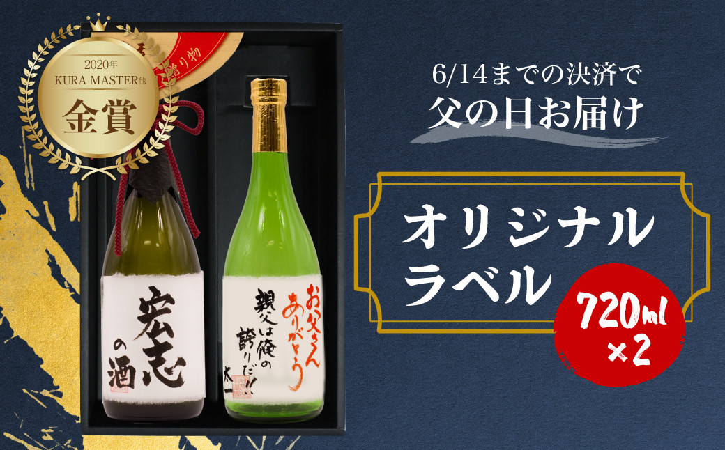 
            【父の日 6/15 お届け】父の日指定可 名入れ 日本酒 純米大吟醸 純米吟醸 白真弓 ”誉”  2本 オリジナルラベル ギフト プレゼント 父の日 父の日ギフト 2025
          