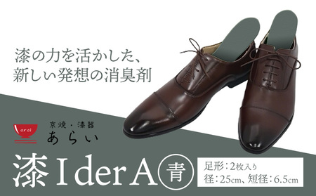インソール 消臭 漆Ｉder A 青 あらい有限会社《30日以内に順次出荷(土日祝除く)》 靴 消臭 漆 長持ち インソール 