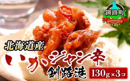 ＜北海道産＞いか塩辛 をピリ辛に仕上げました!「いかジャン辛 釧路港」130g×3コ(塩辛セット) | 塩辛セット 塩辛 烏賊 いか イカ セット 北海道【配送不可地域：離島】【1084104】