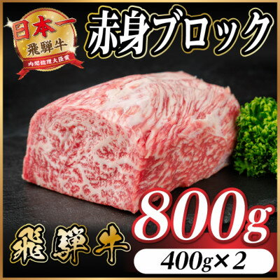 【ふるさと納税】飛騨牛 赤身ブロック 約800g【冷蔵便】(タレ付き)A4～A5等級 黒毛和牛 訳あり【配送不可地域：離島】【1643821】