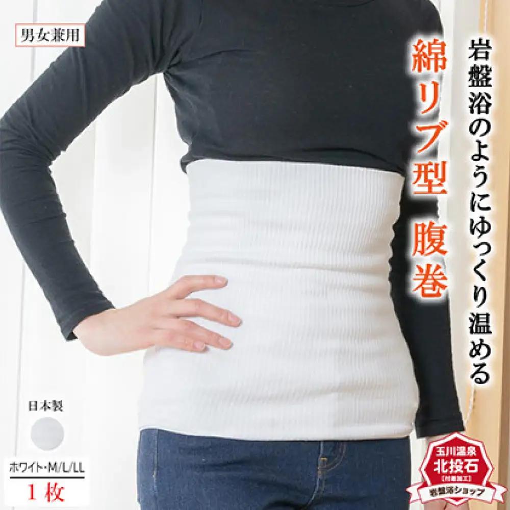 岩盤浴 リブ型 綿 腹巻き ホワイト【Lサイズ】【マルヤマシルク】3511 | 腹巻き インナー 冷え対策 温活