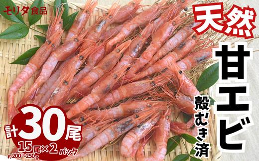 甘えび 天然 大サイズ 刺身用 殻むき処理済 15尾×2パック（1パック15尾入り 200～250g）冷凍 10-12