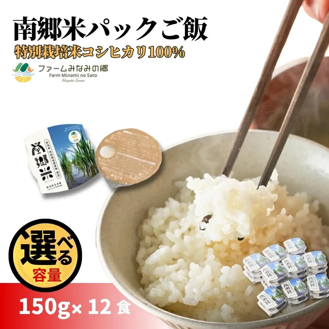 パックごはん 150ｇ×24個 南郷米 | 新潟県 パックごはん