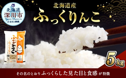 【2026年7月発送分】 《令和7年産》 北海道深川産 ふっくりんこ （普通精米） 5kg （5kg×1袋） お米 米 白米 精米 単一原料米 ごはん ご飯 国産 北海道 深川市