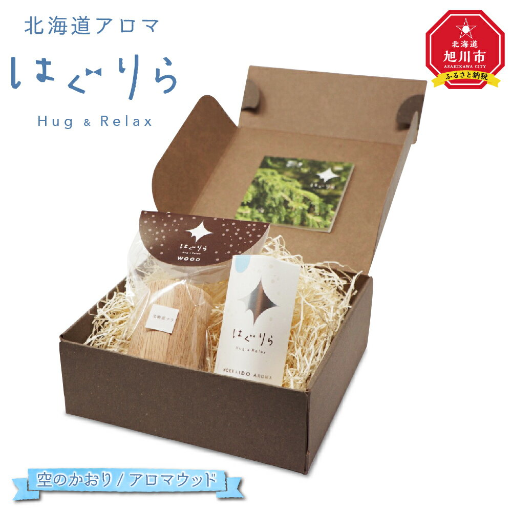 【ふるさと納税】【ギフト用】北海道アロマ　はぐりら～Hug&Relax～空のかおり／アロマウッド_00135 | アロマ 空のかおり アロマウッド エッセンシャルオイル リラックス アロマテラピー 芳香剤 旭川市ふるさと納税 北海道ふるさと納税 旭川市 北海道 送料無料
