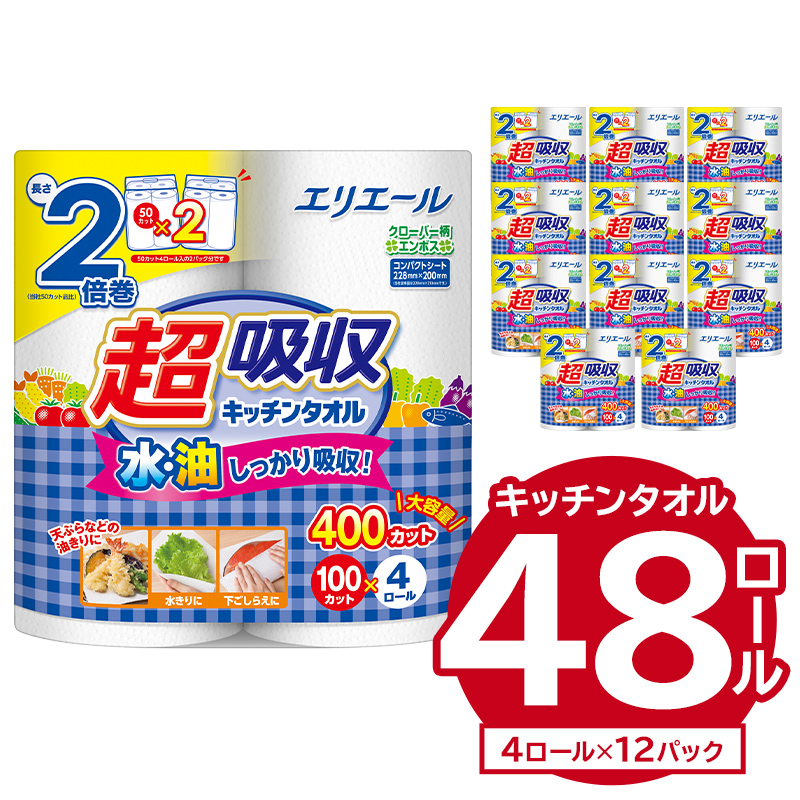 エリエール超吸収キッチンタオル 4R100カット（4ロール×12パック）キッチンペーパー ペーパータオル【0101-004】