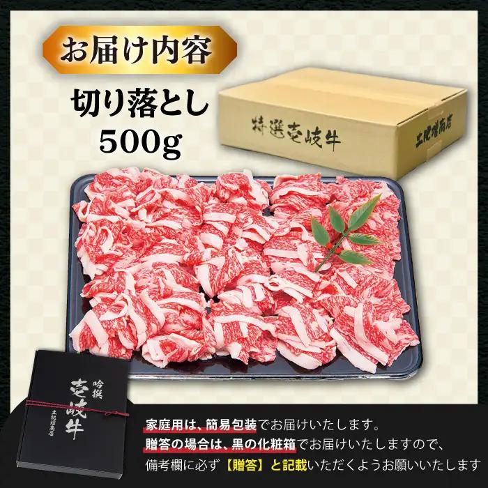 【お中元】【特選】壱岐牛 切り落とし 500g JDD002 牛肉