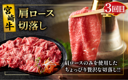 3か月お楽しみ定期便『宮崎牛肩ロース味わい3種セット』総重量2kg 肉 牛 牛肉 焼肉 国産 _T009-001【人気  肉 ギフト 肉 食品 お肉 しゃぶしゃぶ  肉 贈り物  肉  お土産  肉 