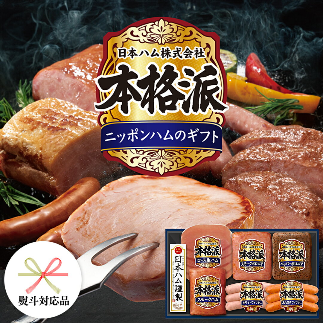 【ふるさと納税】 【 熨斗 対応品 】 日本ハム 筑西工場 本格派 ギフトセットA 肉 にく 贈答 ギフト 詰め合わせ ハム ソーセージ ウィンナー 生ハム お中元 お歳暮