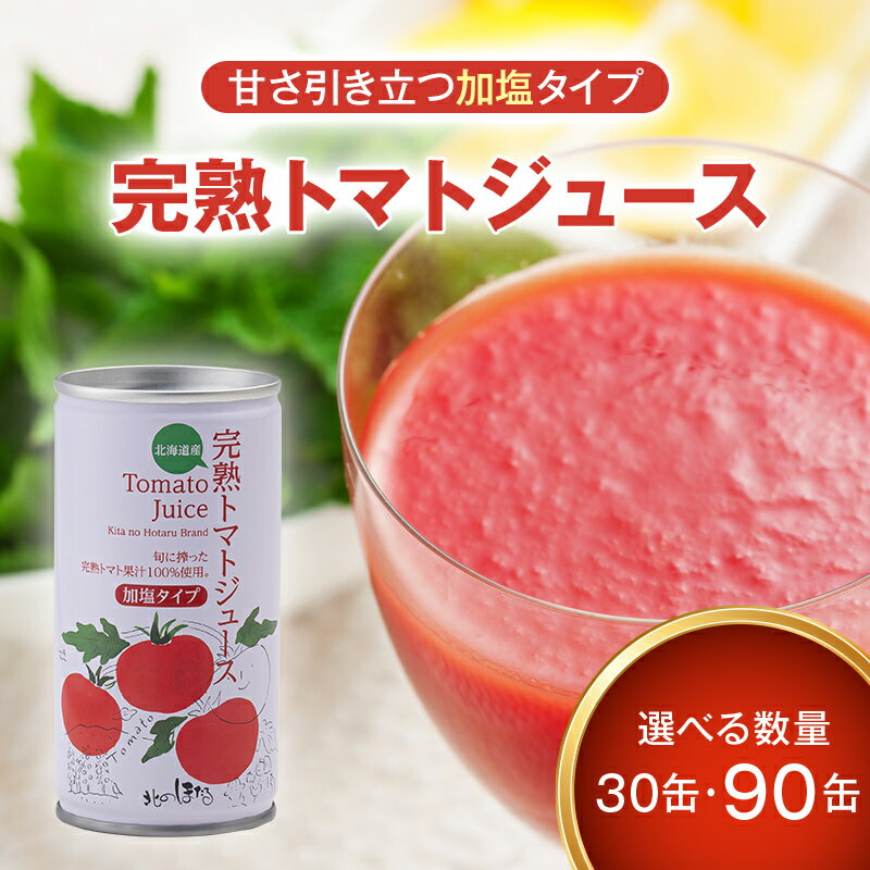 【ふるさと納税】 完熟 トマトジュース 加塩 選べる数量 （190g×30缶・90缶）ジュース トマト とまと 果汁100％ 野菜ジュース 野菜 飲料 ソフトドリンク 缶 リコピン 健康 露地栽培 国産 北海道産