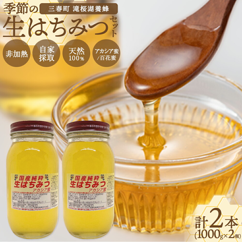 【ふるさと納税】国産純粋　季節の生はちみつ　1000g×2本セット（福島県三春町産）【ハチミツ 生はちみつ 無添加 純粋 天然 非加熱 手作業 国産 免疫力 美肌 免疫 腸内フローラ 疲労回復 デザート 滝桜湖養蜂 ライフサポート】　【07521-0167】