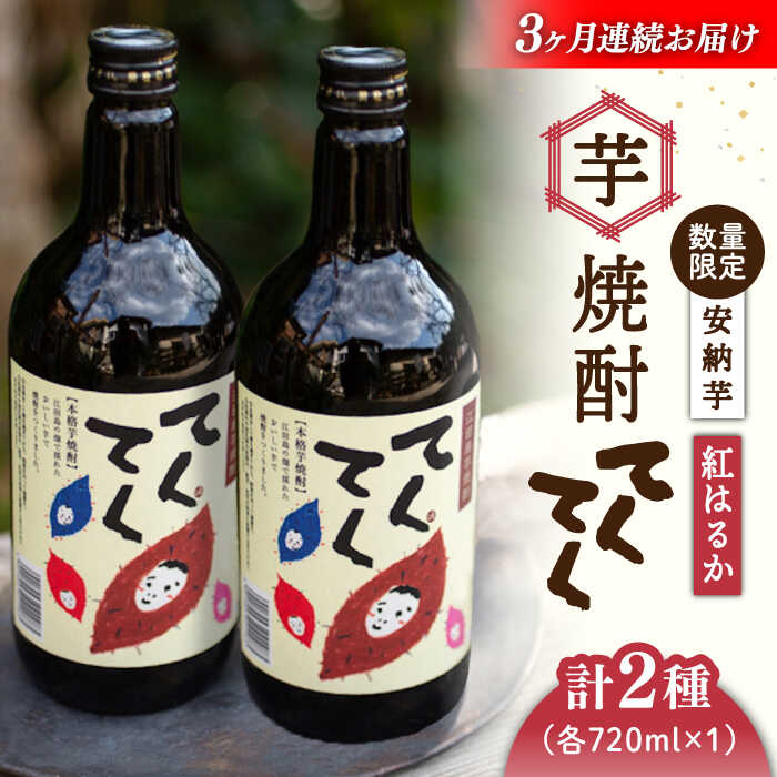 【ふるさと納税】【全3回定期便】さつまいも 芋 江田島の本格芋焼酎 てくてくの飲み比べセット【紅はるか＆安納芋】各720ml さつまいも 人気 美容 酒 食事 ギフト プレゼント 江田島市/峰商事 合同会社[XAD021] さつまいも 芋 サツマイモ やきいも スイーツ お菓子