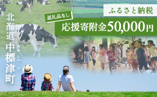 
                  中標津町への応援寄附 50,000円(返礼品なし)【10001GA0101】
                