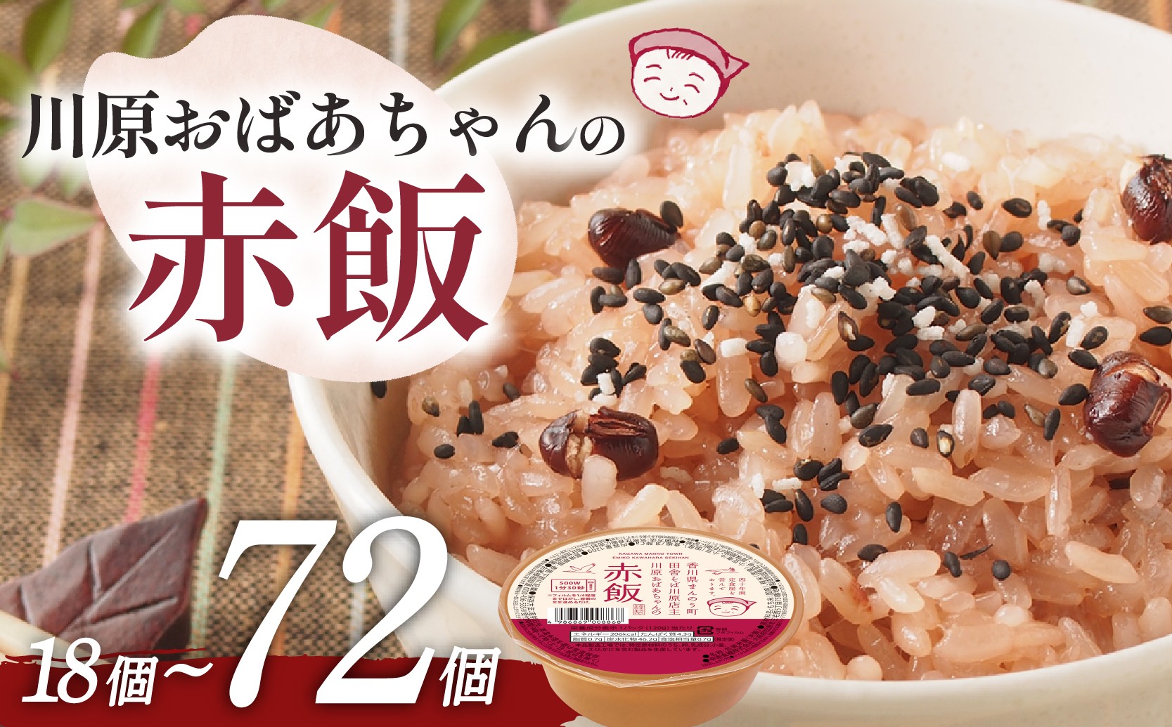 
                  【川原おばあちゃんの赤飯】 ごはんパック120g×18個~72個  ごはん お米 レトルト 食品 国産 レンジで簡単 温めるだけ ギフト 引っ越し 挨拶 出産 内祝い お歳暮 備蓄米 お祝い
                