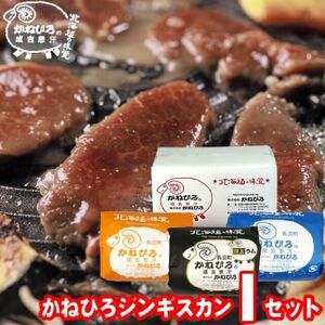 かねひろジンギスカン Iセット(3kg)(ラム・マトン・特上ラム肩ロース 各1kg)【配送不可地域：離島】【1608128】