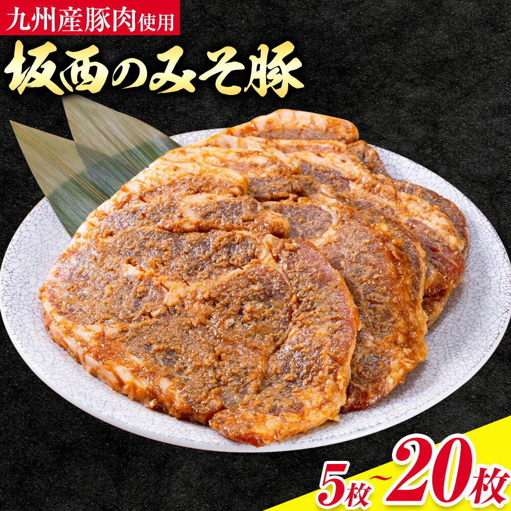 【ふるさと納税】 坂西のみそ豚 約150g 選べる 5枚 8枚 20枚 3ヶ月 定期便 坂西商店《90日以内に出荷予定(土日祝を除く)》ふるさと納税 熊本県 苓北町 豚肉 肩ロース 味噌漬 みそ豚 みそぶた 個包装 天草 苓北 熊本 楽天ふるさと ふるさと 納税 送料無料