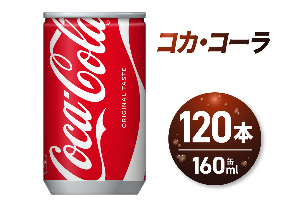 コカ・コーラ160ml缶×120本