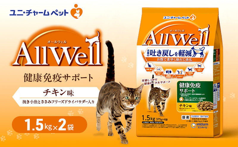 AllWell 健康免疫サポート チキン味 1.5kg×2袋 ペットフード