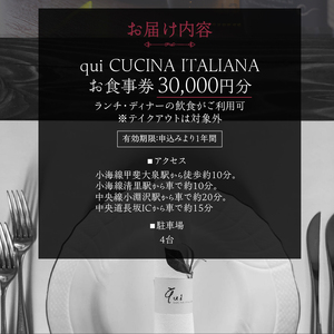 qui CUCINA ITALIANAお食事券30000円分　お食事券 イタリア料理 qui CUCINA ITALIANA 30,000円分 イタリアン 食事券 チケット ランチコース ディナーコー