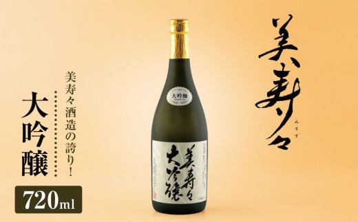 美寿々大吟醸 720㎖×1本 | お酒 酒 アルコール 和食 洋食 日本酒 大吟醸 塩尻市 長野県 信州 美寿々酒造 山田錦 伝統 酒造り フルーティー 飲みやすい 香り