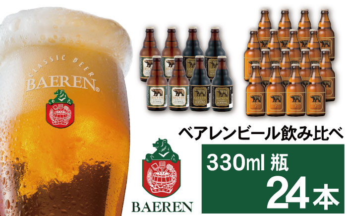 
ベアレンビール 飲み比べ 330ml 24本 ／ 酒 ビール クラフトビール 地ビール 瓶ビール
