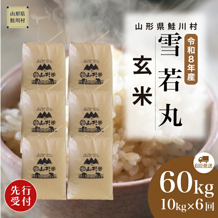 【ふるさと納税】＜令和8年産米先行受付＞ 鮭川村 雪若丸 【玄米】60kg （10kg×1ヶ月間隔で6回お届け）＜配送時期選べます＞