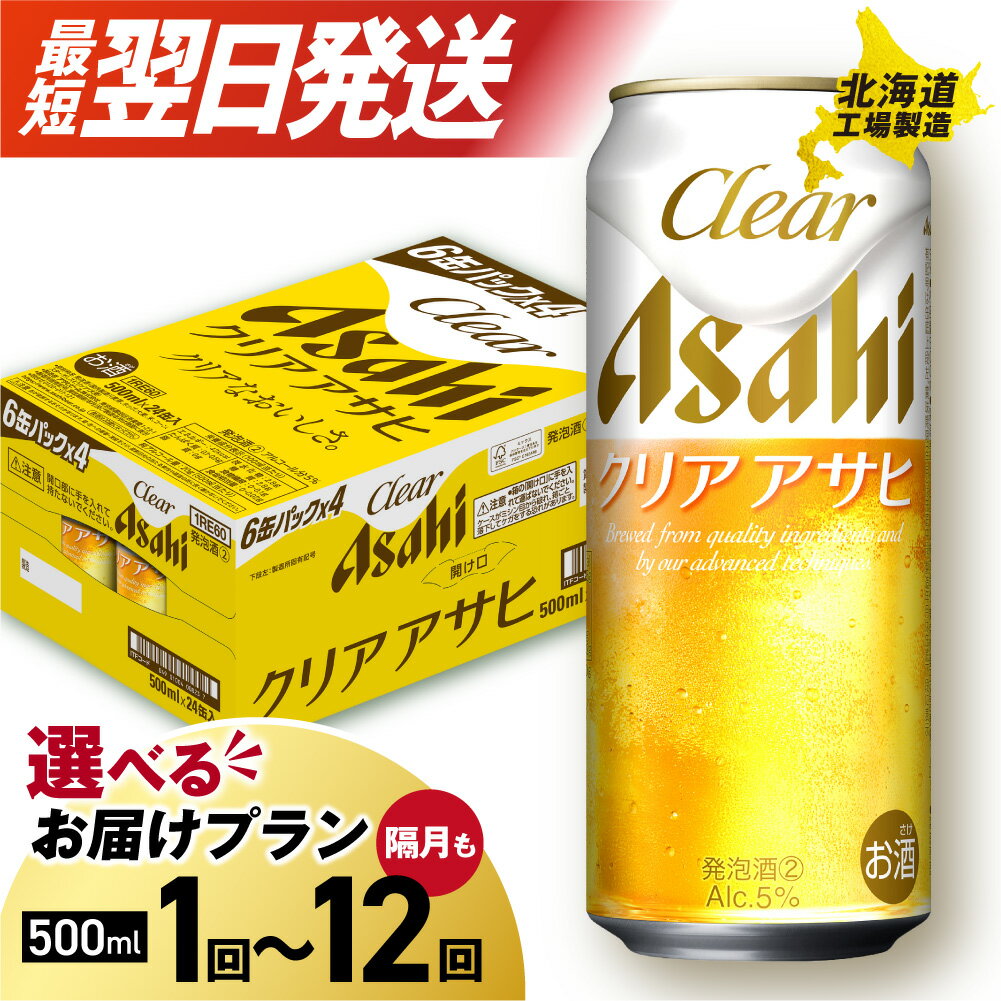 【ふるさと納税】 最短翌日発送 !! 【 選べる 本数 お届けプラン 】 クリアアサヒ 北海道工場製造 500ml 24本 48本 1ケース 2ケース アサヒビール ビール定期便 2ヶ月 ～ 12ヶ月 隔月 クリア アサヒ 発泡酒 新ジャンル ホップ 缶ビール ビール工場製造 北海道 札幌市