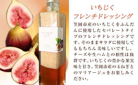 いちじくフレンチドレッシング 300g 3本　ドレッシング