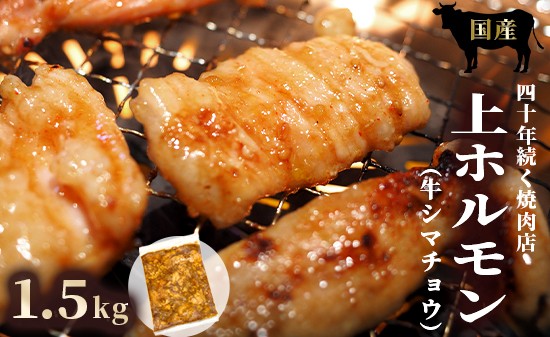 
                  上ホルモン 1.5kg | 国産 牛肉 シマチョウ 大腸 ホルモン モツ 冷凍 焼き肉 BBQ 本格 自家製タレ 韓国唐辛子 味噌ダレ 漬け肉 京都府舞鶴市
                