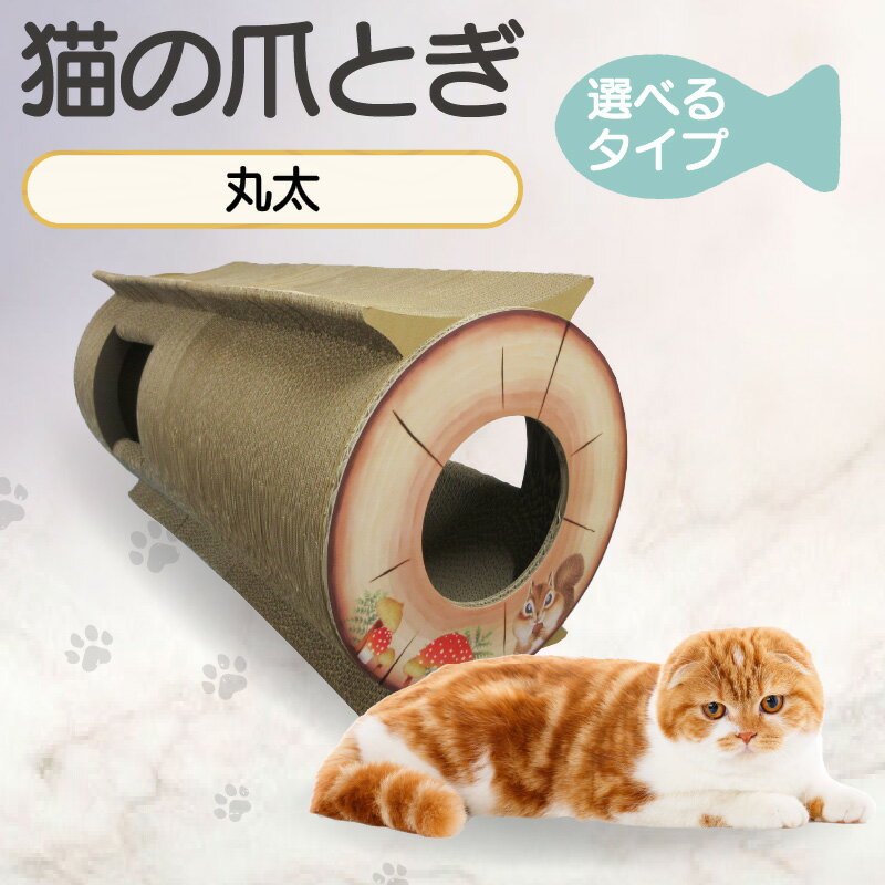 【ふるさと納税】【レビューキャンペーン実施中！】猫の爪とぎ 丸太【選べるタイプ（ロング・ハウスタイプ / ショート・トンネルタイプ）】猫 爪とぎ ダンボール 丈夫 写真映え 日本製 常滑市 国産 おもちゃ ペット インテリア かわいい ハウス ロング 送料無料