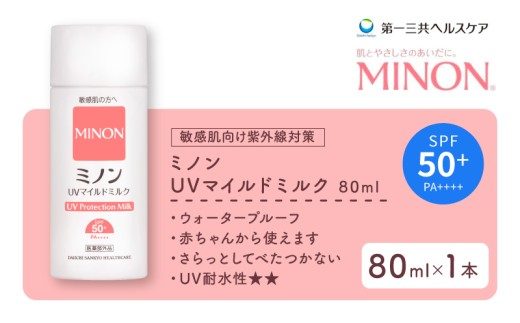ミノン MINON UV マイルド ミルク 80mL 1本 日焼け止め 医薬部外品 UVカット 全身 日焼け止めミルク SPF50+ PA++++  ウォータープルーフ アウトドア 紫外線吸収剤フリー 低刺激 無香料 無着色 レジャー スポーツ ギフト プレゼント 送料無料 第一三共ヘルスケア 埼玉県 羽生市
