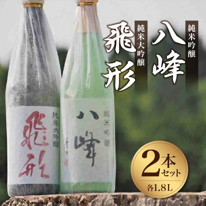 ＜純米大吟醸＞飛形＜純米吟醸＞八峰【1.8L】2本セット 日本酒 お酒 飲み比べ 福岡県 八女市
