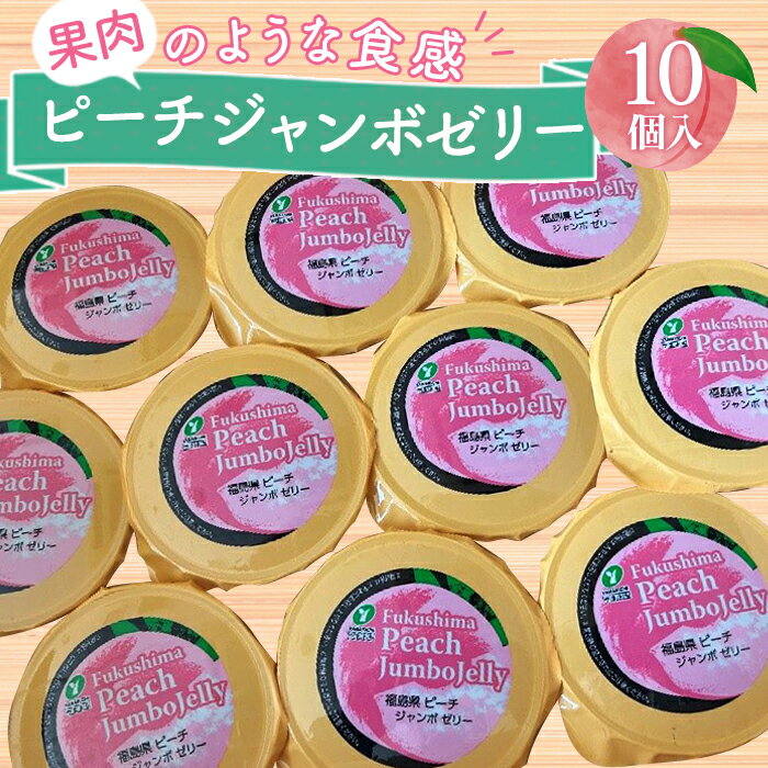 【ふるさと納税】No.218 ピーチジャンボゼリー 450g×10個 ／ 福島県産もも 桃 モモ フルーツ デザート スイーツ たっぷり 特産品 送料無料 福島県