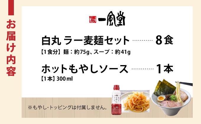 ラー麦使用「一風堂」とんこつラーメン 白丸（ホットもやしソース付き）8食|博多ラーメン 豚骨ラーメン とんこつラーメン 豚骨スープ 豚骨 麺 らーめん 送料無料 福岡県 那珂川市 8食