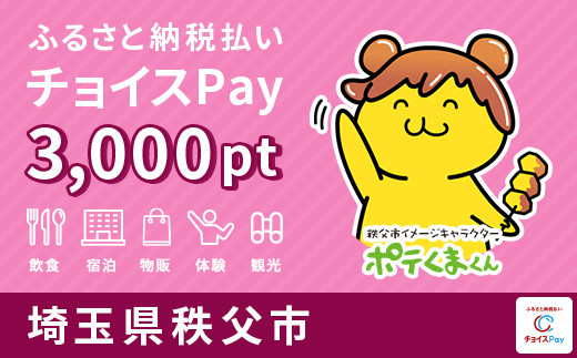 
宿泊・食事・遊び・お買物に使える！秩父市 チョイスPay 3,000ポイント【会員限定のお礼の品】
