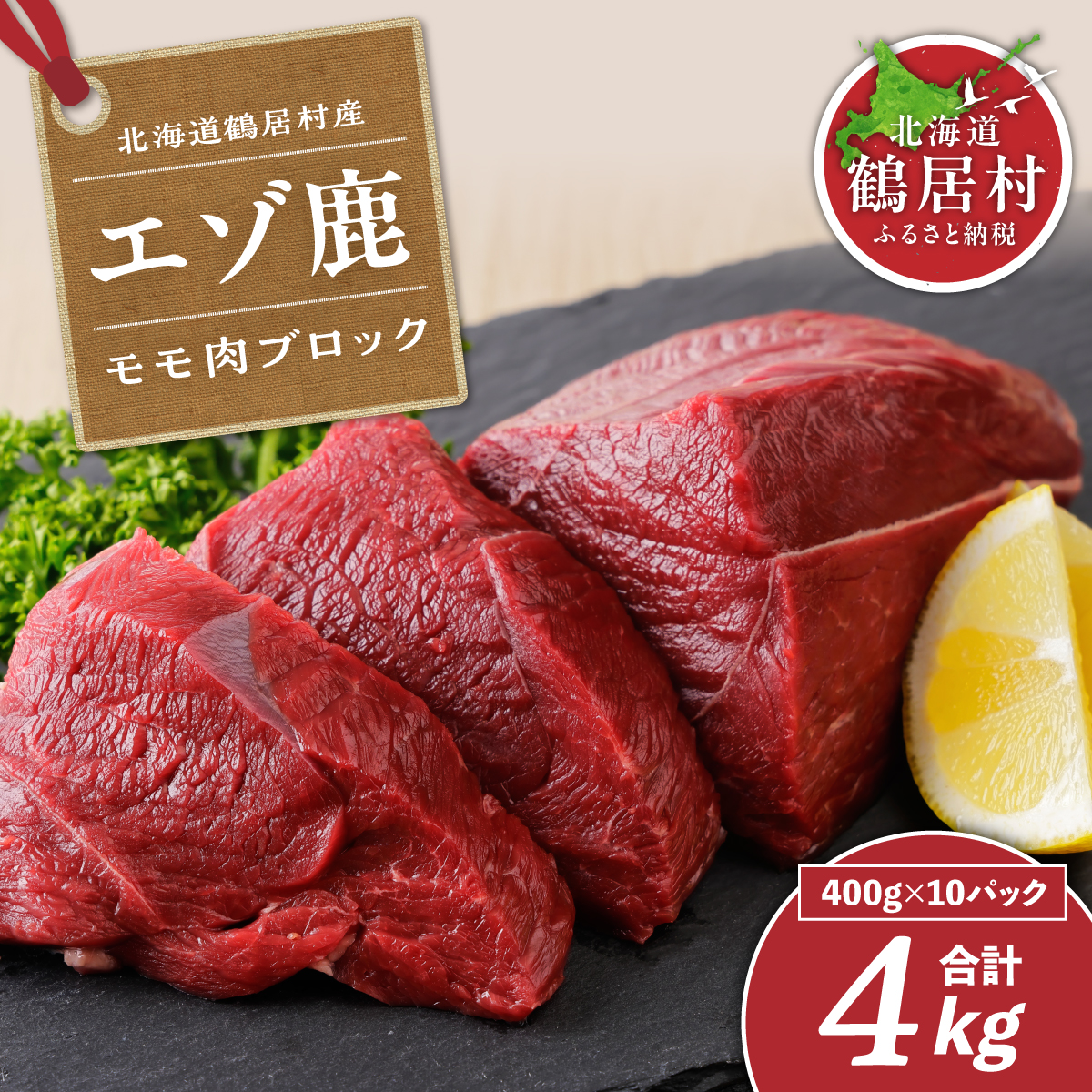 鶴居村特産 エゾ鹿モモ肉ブロック　400g×10パック 【北海道 鶴居村】 国産 北海道産 ジビエ 厳選 熟成 鹿肉 ヘルシー  低カロリー 焼肉 ステーキ ロースト　鹿肉 鹿 シカ肉 未楽来工房