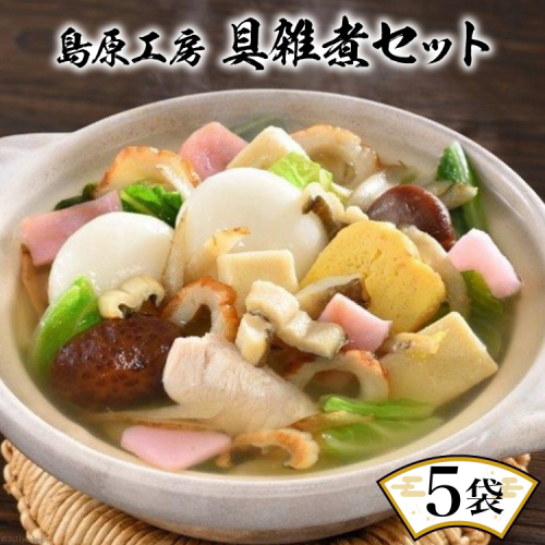 島原工房 具雑煮 5袋 セット [大光食品 長崎県 雲仙市 item1749] 雑煮 郷土料理