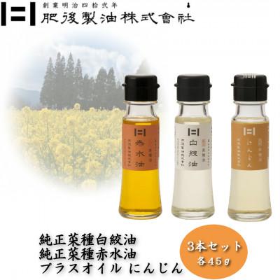 ふるさと納税 大津町 純正菜種白絞油・赤水油とプラスオイルセット(にんじん)　45g×3本