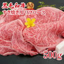 【ふるさと納税】すき焼き用 リブロース 500g 黒毛和牛 A5 すき焼き用牛肉 スライス 希少 ロース すき焼き すきやき スキヤキ すき焼き用牛肉 すきやき肉 すきやき牛肉 国産 和牛 高級 高品質 特選 ギフト リピート リピーター おすすめ ランキング おいしい 限定 高評価