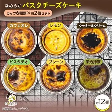 茨木バスクチーズケーキカップ　12個セット【配送不可地域：離島】【1436444】