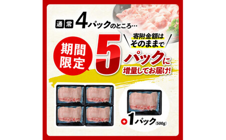 宮崎県産豚ロースしゃぶしゃぶ 2.5kg (500g×4,+500g期間限定) 【 豚肉 豚 肉 国産豚肉 宮崎県産豚肉 うす切り豚肉 豚肉 期間限定豚肉 500g増量中豚肉 豚 】