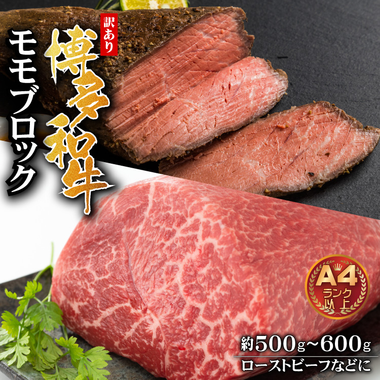 Y33 訳あり！博多和牛モモブロック（ローストビーフ用等）約500ｇ～600ｇ