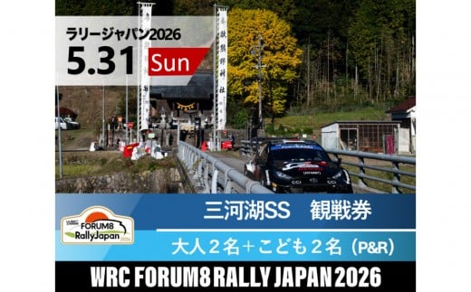 ラリージャパン【三河湖SS（三河湖観戦エリア）観戦券／大人２名＋こども２名（トヨタテクニカルセンター下山駐車場P&R）】5月31日（日）
